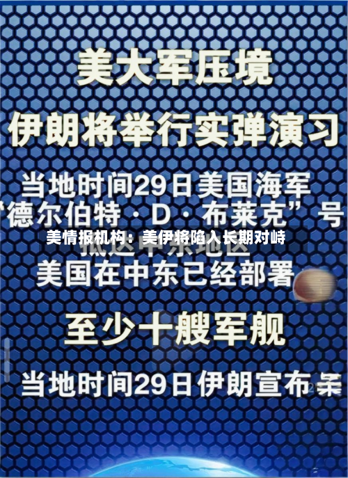 美情报机构:美伊将陷入长期对峙-第2张图片