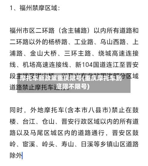 摩托车新政策重庆限号(重庆摩托车到底限不限号)-第2张图片