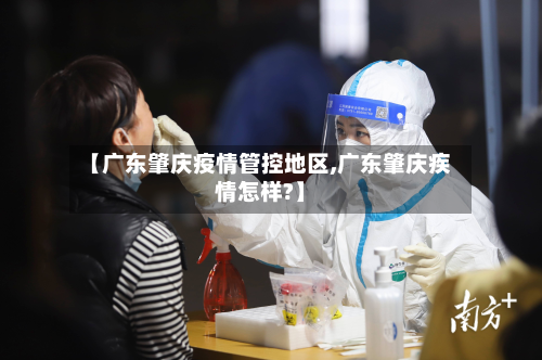 【广东肇庆疫情管控地区,广东肇庆疾情怎样?】