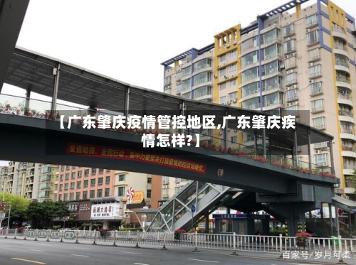 【广东肇庆疫情管控地区,广东肇庆疾情怎样?】-第2张图片