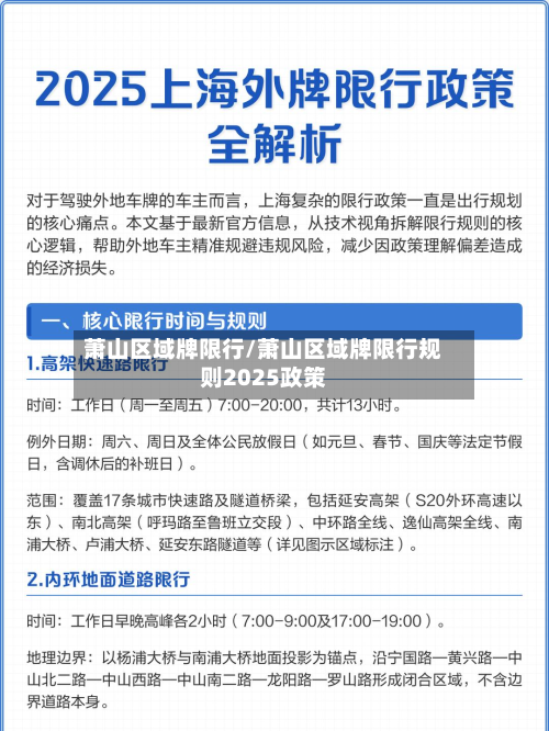 萧山区域牌限行/萧山区域牌限行规则2025政策-第3张图片