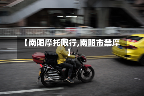 【南阳摩托限行,南阳市禁摩】-第2张图片