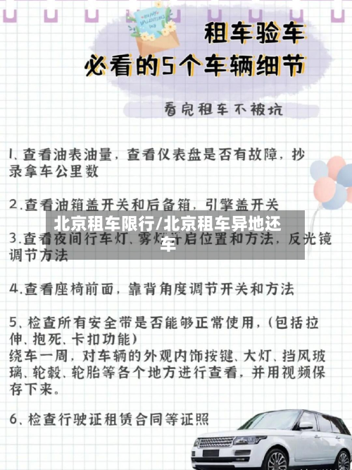 北京租车限行/北京租车异地还车