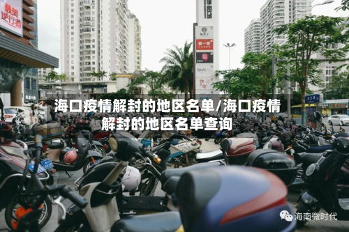 海口疫情解封的地区名单/海口疫情解封的地区名单查询