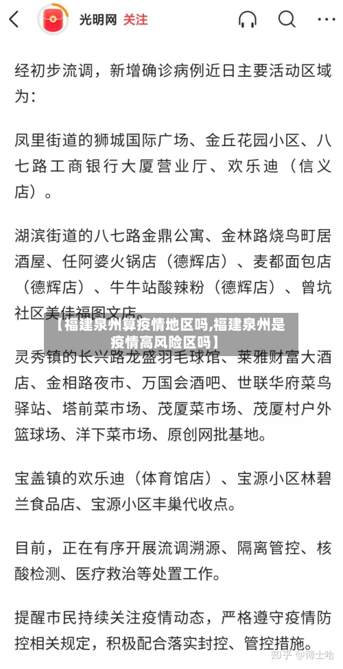 【福建泉州算疫情地区吗,福建泉州是疫情高风险区吗】-第2张图片