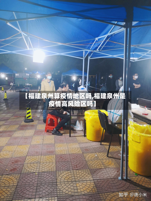 【福建泉州算疫情地区吗,福建泉州是疫情高风险区吗】-第3张图片