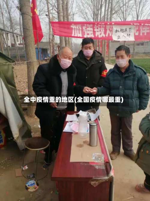 全中疫情重的地区(全国疫情哪最重)-第2张图片