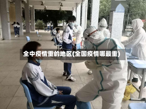 全中疫情重的地区(全国疫情哪最重)-第3张图片