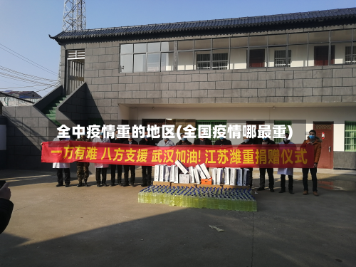 全中疫情重的地区(全国疫情哪最重)