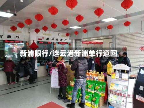 新浦限行/连云港新浦单行道图