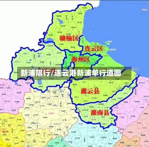 新浦限行/连云港新浦单行道图-第2张图片