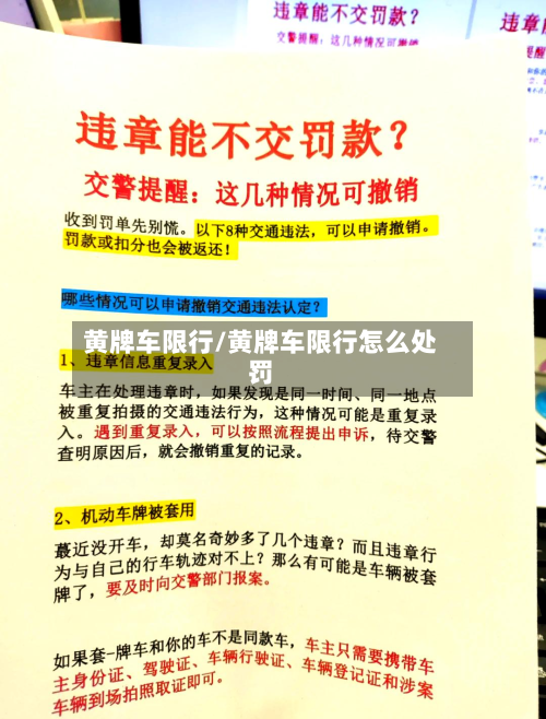 黄牌车限行/黄牌车限行怎么处罚-第2张图片