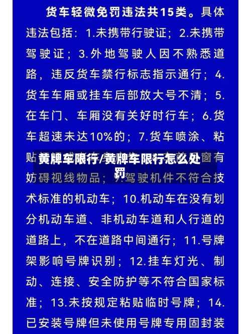 黄牌车限行/黄牌车限行怎么处罚-第3张图片
