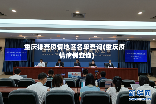 重庆排查疫情地区名单查询(重庆疫情病例查询)