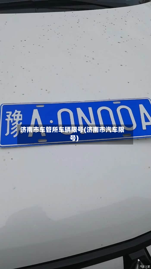 济南市车管所车辆限号(济南市汽车限号)