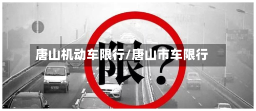 唐山机动车限行/唐山市车限行