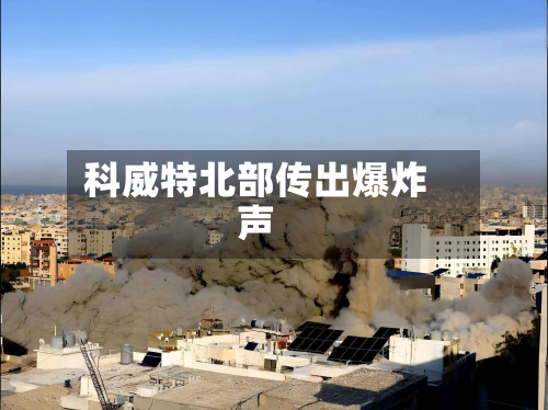 科威特北部传出爆炸声-第2张图片