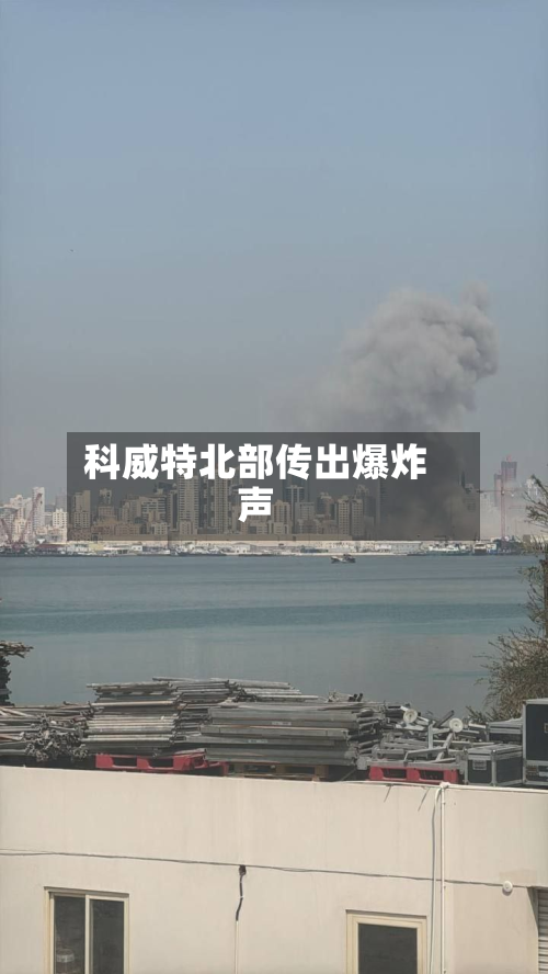 科威特北部传出爆炸声