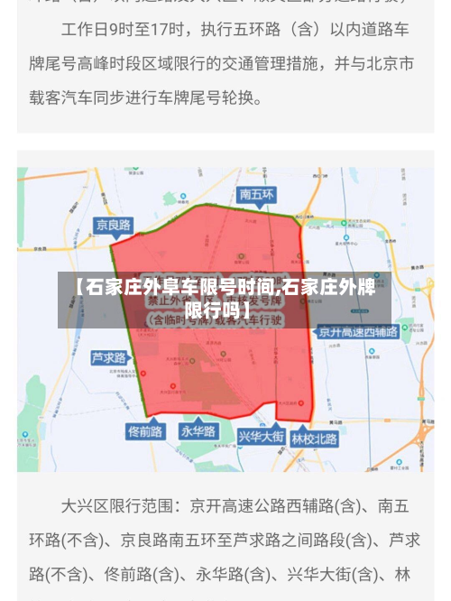 【石家庄外阜车限号时间,石家庄外牌限行吗】