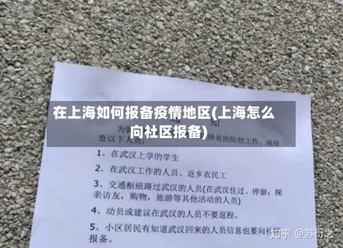 在上海如何报备疫情地区(上海怎么向社区报备)