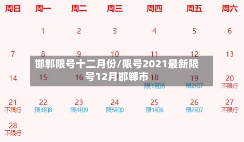 邯郸限号十二月份/限号2021最新限号12月邯郸市