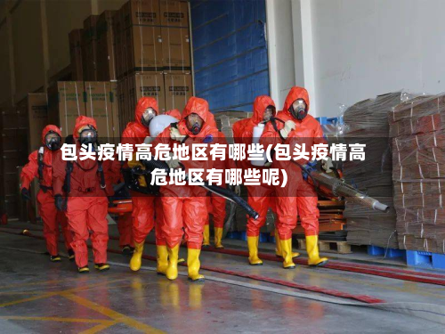 包头疫情高危地区有哪些(包头疫情高危地区有哪些呢)