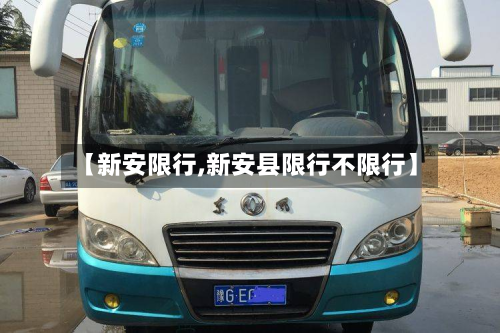 【新安限行,新安县限行不限行】-第3张图片