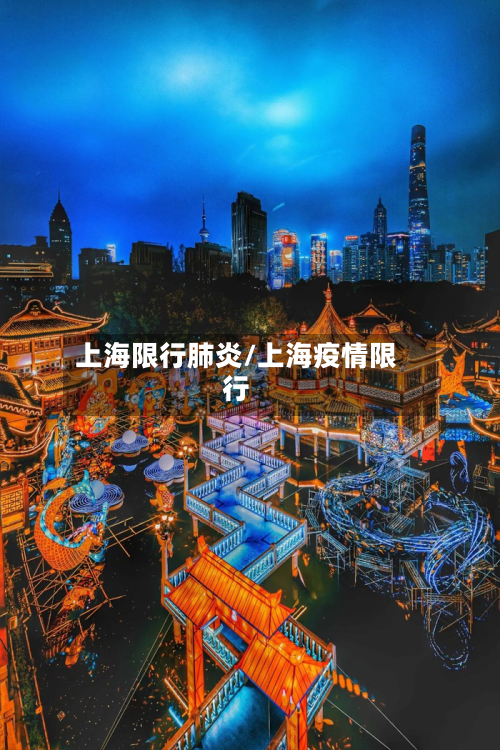 上海限行肺炎/上海疫情限行-第2张图片
