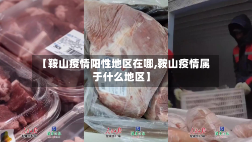 【鞍山疫情阳性地区在哪,鞍山疫情属于什么地区】