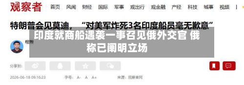 印度就商船遇袭一事召见俄外交官 俄称已阐明立场-第3张图片