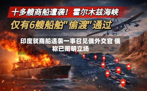 印度就商船遇袭一事召见俄外交官 俄称已阐明立场