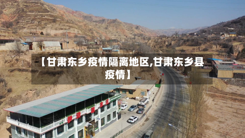 【甘肃东乡疫情隔离地区,甘肃东乡县疫情】