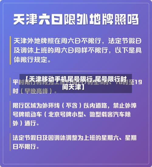 【天津移动手机尾号限行,尾号限行时间天津】