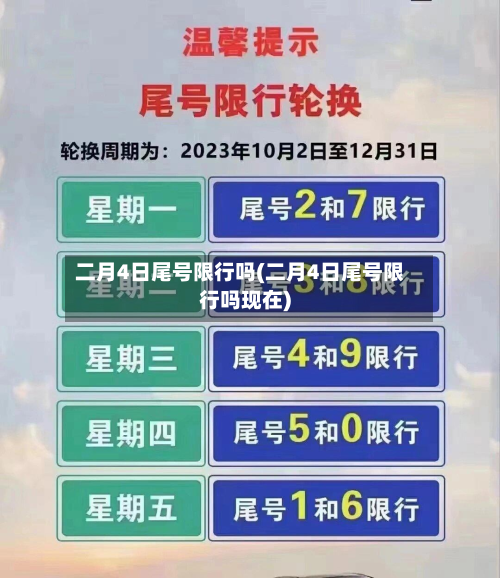 二月4日尾号限行吗(二月4日尾号限行吗现在)
