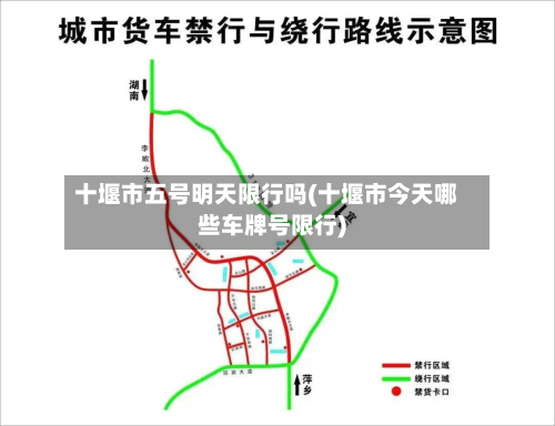 十堰市五号明天限行吗(十堰市今天哪些车牌号限行)-第2张图片