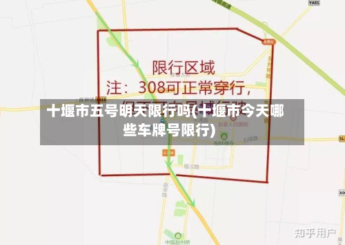十堰市五号明天限行吗(十堰市今天哪些车牌号限行)