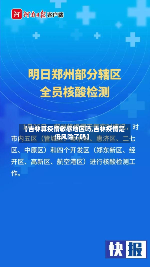 【吉林算疫情敏感地区吗,吉林疫情是低风险了吗】-第3张图片