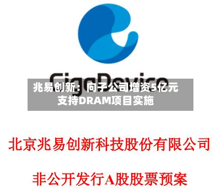 兆易创新:向子公司增资5亿元支持DRAM项目实施-第2张图片