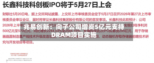 兆易创新：向子公司增资5亿元支持DRAM项目实施
