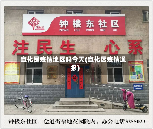 宣化是疫情地区吗今天(宣化区疫情通报)