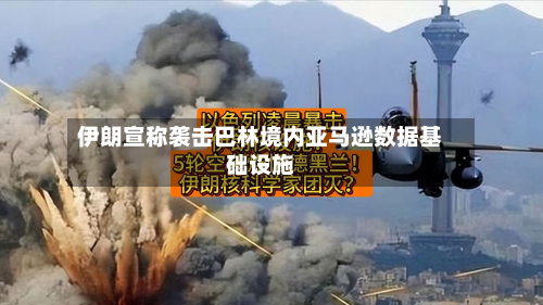 伊朗宣称袭击巴林境内亚马逊数据基础设施-第3张图片