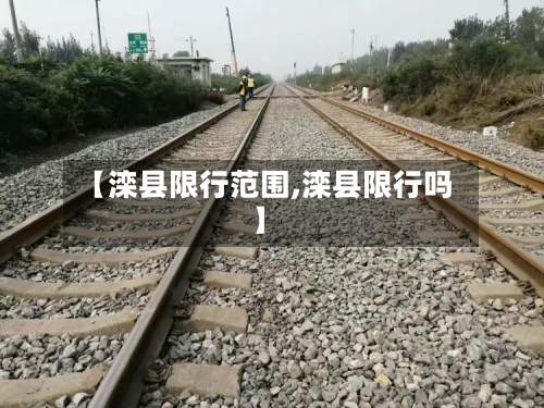 【滦县限行范围,滦县限行吗】
