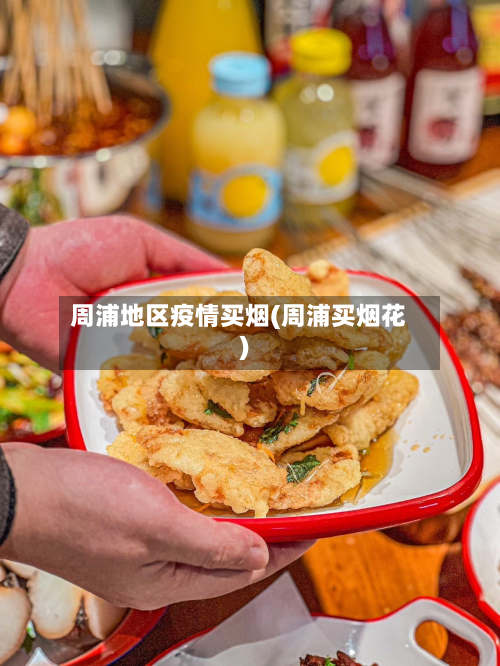 周浦地区疫情买烟(周浦买烟花)
