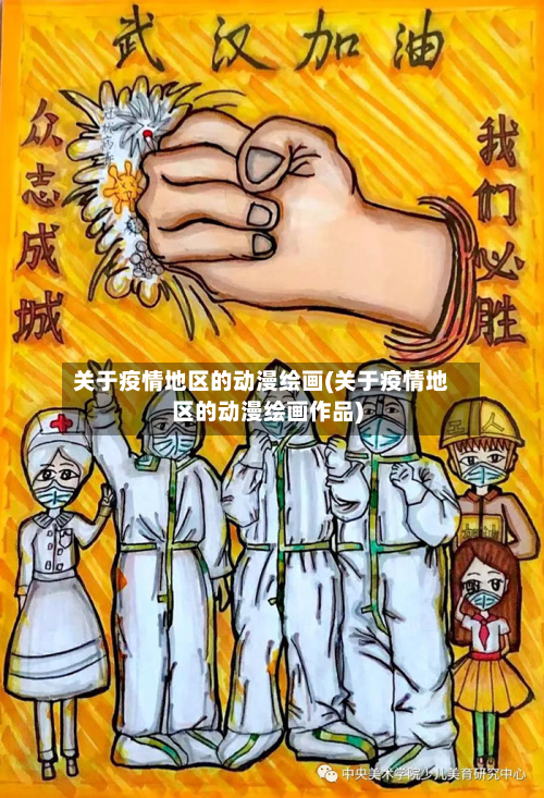 关于疫情地区的动漫绘画(关于疫情地区的动漫绘画作品)