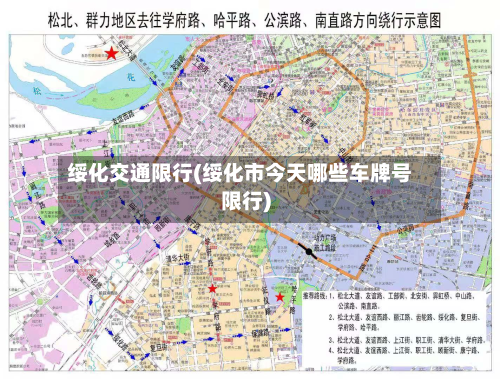 绥化交通限行(绥化市今天哪些车牌号限行)