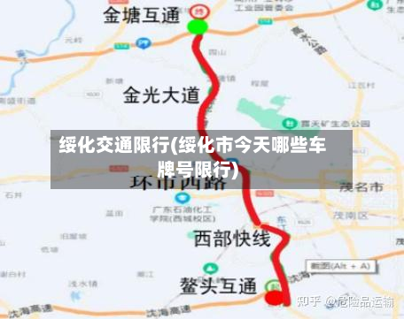 绥化交通限行(绥化市今天哪些车牌号限行)-第2张图片