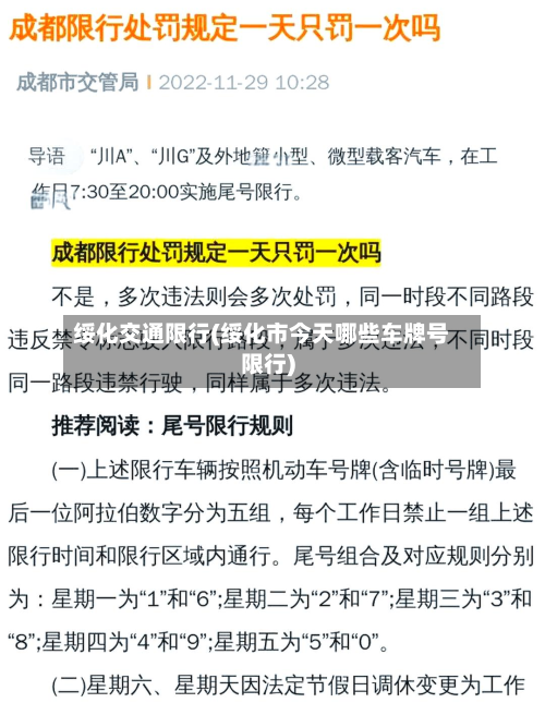 绥化交通限行(绥化市今天哪些车牌号限行)-第3张图片