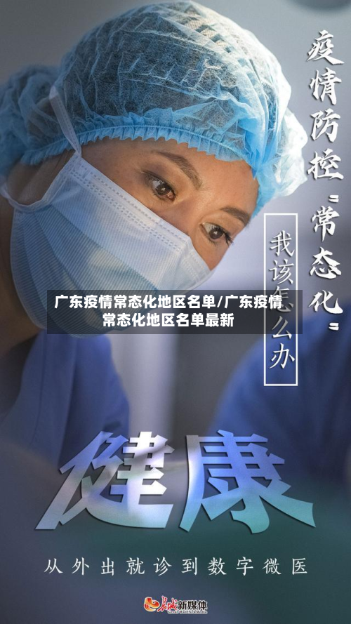 广东疫情常态化地区名单/广东疫情常态化地区名单最新-第2张图片
