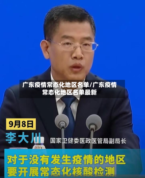 广东疫情常态化地区名单/广东疫情常态化地区名单最新