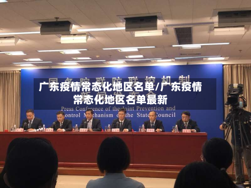 广东疫情常态化地区名单/广东疫情常态化地区名单最新-第3张图片